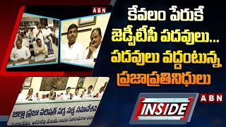 INSIDE : కేవలం పేరుకే జెడ్పీటీసీ పదవులు... పదవులు వద్దంటున్న ప్రజాప్రతినిధులు || ZPTC in AP || ABN