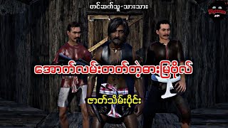 အောက်လမ်းတတ်တဲ့ဓားမြဗိုလ်(ဇာတ်သိမ်းပိုင်း)#သရဲကား