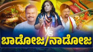 ನಾಡೋಜ ಸಾಹಿತ್ಯ vs ಬಾಡೋಜ ಸಾಹಿತ್ಯ | Meat Ban In Kannada Sahitya Sammelana | Surabhi Renukambike