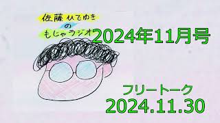 【佐藤ひでゆきのもじゃラジオ2024年11月号】第三十九回フルバージョン