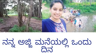 ನನ್ನ ಅಜ್ಜಿ ಮನೆ ಯಲ್ಲಿ ಒಂದು ದಿನ ## kannada vlog