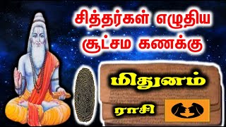 Mithunam | மிதுனம் சித்தர்கள் எழுதிய சூட்சம கணக்கு