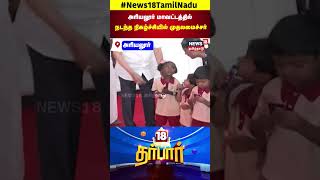 18 Darbar | அரியலூர் மாவட்டத்தில் நடந்த நிகழ்ச்சியில் முதலமைச்சர் | Ariyalur | N18S