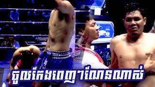 ចូលកែងពេញៗ ណែនណាស់ ឆៃ សារ៉ា Vs ហ្វាផាយ៉ាក(ថៃ) 05