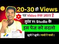 😱गलतीसे ही सही बस ये 1 बटन चालू किया तो- Yt Studio भर जायेगा Active Views और Subscribers से |