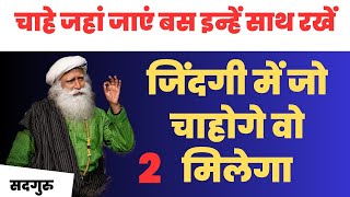 🔴भाग्य और जीवन चमक उठेगा | यह दो चीज हमेशा अपने साथ रखें | Success Mantra 2024 | Sadhguru Hindi