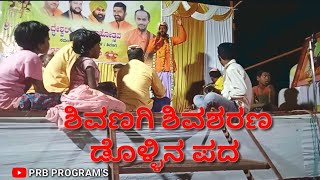 Shivasharana Shivanagi Dollina pada |Shivasharana Dollina pada| ಶಿವಣಗಿ ಶಿವಶರಣ ದೊಳ್ಳಿನಪದ |ದೊಳ್ಳಿನಪದ||