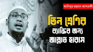 তিন শ্রেণির ব্যাক্তির জন্য জান্নাত হারাম 😭||নতুন ওয়াজ আনিসুর রহমান আশরাফী ২০২৪,