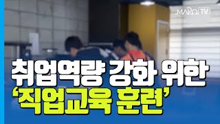 구직자 취업역량 강화 위한 '직업교육 훈련'  / 8월 11일