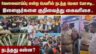 Thiruttani | Employment Scam | TN Police | Tranz Max | Sun News