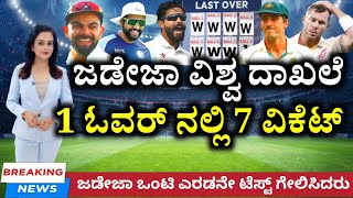 IND vs AUS - ರವೀಂದ್ರ ಜಡೇಜಾ ವಿಶ್ವ ದಾಖಲೆ 1 ಓವರ್‌ನಲ್ಲಿ 7 ವಿಕೆಟ್ | 6 balls in 7 wickets