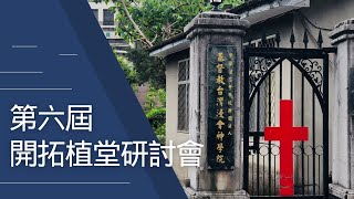 第六屆開拓植堂研討會-1