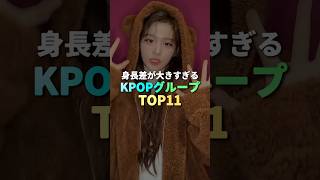 身長差が大きいKPOPガールズググループTOP11 #kpop