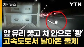 [자막뉴스] 고속도로서 차량 덮친 쇳덩이...병원 이송된 탑승자 / YTN