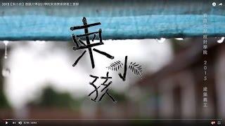 2015【柬小孩】實踐大學設計學院柬埔寨建築義工實錄