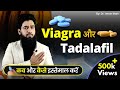 Viagra & Tadalafil For Sex | कितना फायदा और कितना नुकसान | Dr. Imran Khan