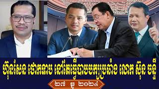 Mr Tin Zakariya Rfa Khmer News Talk About Prime Minister Hun Sen, Friday Morning 27 December 2024