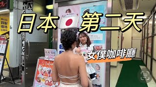 VLOG | 體驗東京秋葉原女僕咖啡廳 ｜阿美橫丁 ｜上野公園