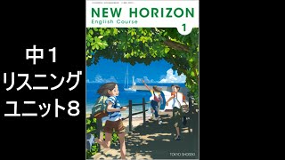ニューホライズン   中1 ユニット8　英文リスニング