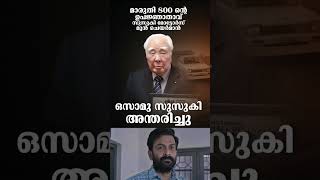 Maruti Suzuki | Osamu Suzuki  #malayalamnews #keralanews