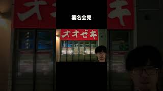 【大相撲】新大関襲名会見。#shorts #ショートコント  #スーパーオオゼキ