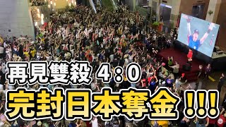 台灣4:0完封日本 2024棒球12強 金牌戰 in 台北市政府 林家正全壘打 陳傑憲三分砲 再見雙殺 #premier12 #中華隊 #teamtaiwan #プレミア12