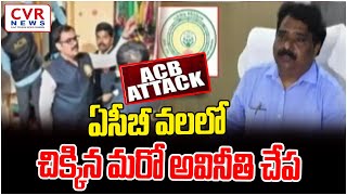 ఏసీబీ వలలో చిక్కిన మరో అవినీతి చేప | MD Venkat Reddy | CVR NEWS