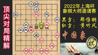 2022年第二届上海杯象棋大师公开赛，最强大师也挡不住！郑惟桐步步紧，一气呵成致胜