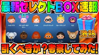 【最新セレボ速報】最強ミニー復活の激熱セレクトボックスが確定!!!引くべきか？考察してみた【ツムツム】