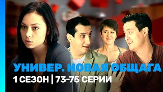 УНИВЕР. НОВАЯ ОБЩАГА: 1 сезон | 73-75 серии @TNT_serials