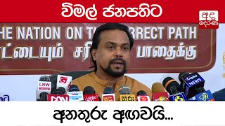 විමල් ජනපතිට අනතුරු අඟවයි...