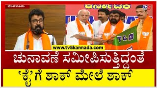 'ಕೈ' ಗೆ ಶಾಕ್ ಮೇಲೆ ಶಾಕ್!! ಕಮಲ ಹಿಡಿದ ಬಾಲರಾಜ್..! | S Balaraj | Congress | Tv5 Kannada