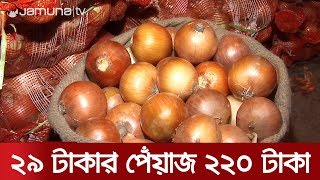 কয়েকমাস আগেই সাজানো হয় পেঁয়াজ কারসাজির ছক  | Jamuna TV