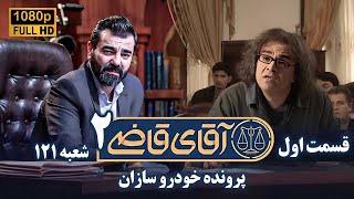 سریال آقای قاضی 2 - قسمت 1 - پرونده خودروسازان | Serial Aghaye Ghazi 2 - Full HD