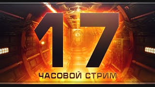 17 ЧАСОВОЙ СТРИМ | Часть 2