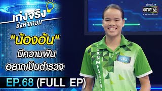 เก่งจริงชิงค่าเทอม | EP.68 (FULL EP) | 5 ธ.ค. 64 | one31