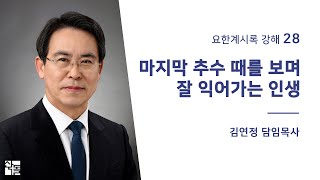 [산돌중앙교회] 20.08.09(주일) 오후찬양예배 | 마지막 추수 때를 보며 잘 익어가는 인생