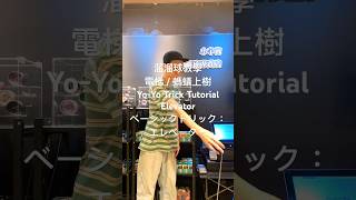 溜溜球教學｜基本編繩招式｜電梯 / 螞蟻上樹Yo-Yo Trick Tutorial ：Elevator ベーシックトリック：エレベーター#yoyo #ヨーヨー #溜溜球 #요요 #火力少年王