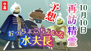 【再訪精霊予想】10月10日はどんぐり帽子にロングコートか？！【おっちょこちょいな水夫長】