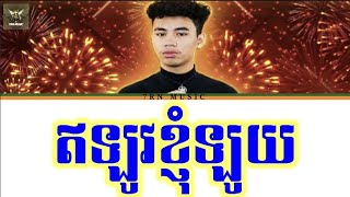 ឥឡូវខ្ញុំឡូយ OG GOLDEN(OFFICIAL LYRICS VIDEO)