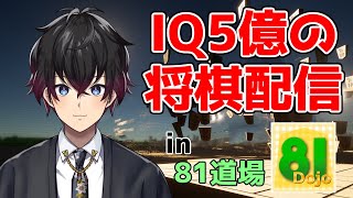 【81道場】将棋指すンゴねぇ【心瀬双／Vtuber】