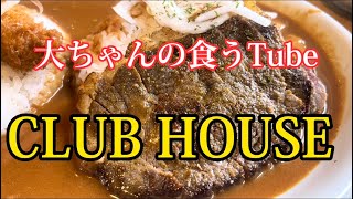 《大ちゃんの食うTube》やっぱ好きやわ、CLUB HOUSE‼️‼️ハズレなしやん。。