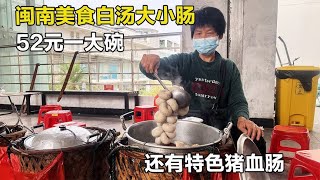 泉州大妈服装市场摆摊卖白汤猪大肠，52元一大碗，各种猪肠全吃到【舟小九】