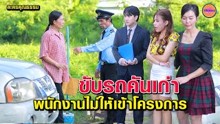 ป้าขับรถคันเก่ายามห้ามไม่ให้เข้าโครงการ  / เรา ละครสั้น  by Starsky