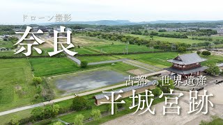 奈良県　平城宮跡　ドローン撮影　2024年　4月