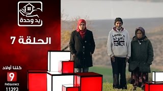 يد وحدة : الحلقة السابعة - Yed Wahda Ep 7