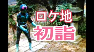 【仮面ライダーのロケ地に行ってきた】2021年神社仏閣ロケ地初詣part1【86】