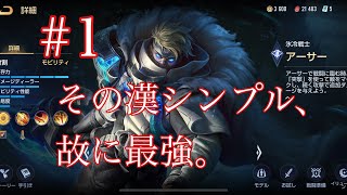 【アリヴァラ-AoV】その漢シンプル、故に最強。 アーサー part1