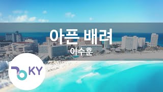 아픈 배려 - 이수훈 (KY.81466) [KY 금영노래방] / KY Karaoke