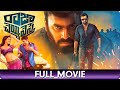 Raja Cheyyi Vesthe - Telugu Full Movie - Nara Rohith, Isha Talwar, Taraka Ratna